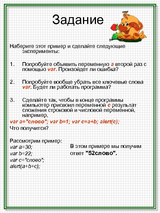 Задание Наберите этот пример и сделайте следующие эксперименты: 1. Попробуйте объявить переменную a второй