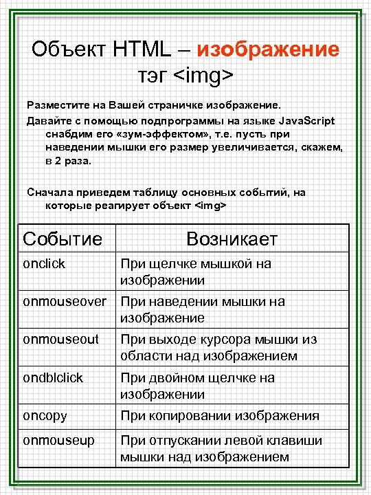 Объект HTML – изображение тэг <img> Разместите на Вашей страничке изображение. Давайте с помощью