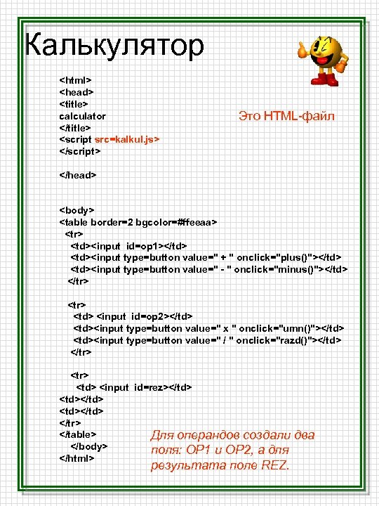 Калькулятор <html> <head> <title> calculator </title> <script src=kalkul. js> </script> Это HTML-файл </head> <body>