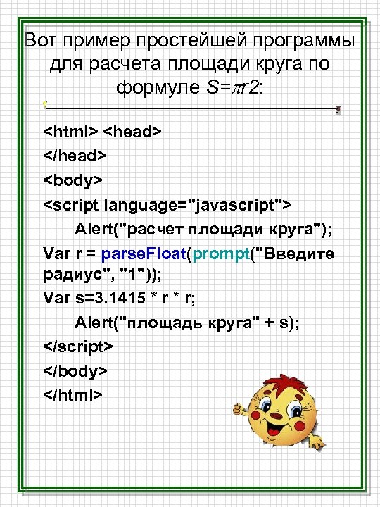 Вот пример простейшей программы для расчета площади круга по формуле S= r 2: <html>