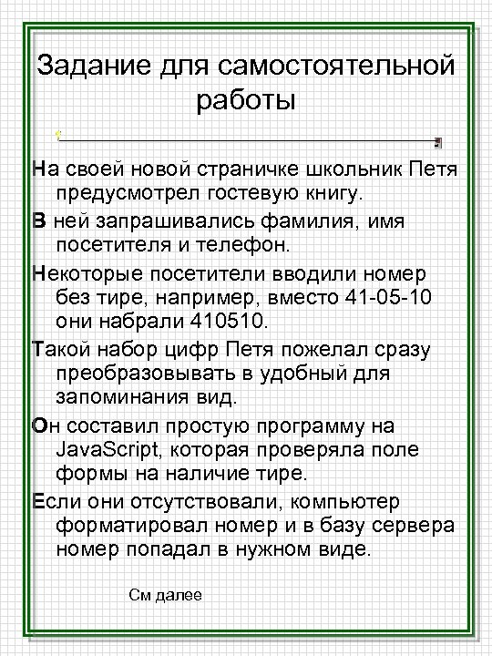 Задание для самостоятельной работы На своей новой страничке школьник Петя предусмотрел гостевую книгу. В