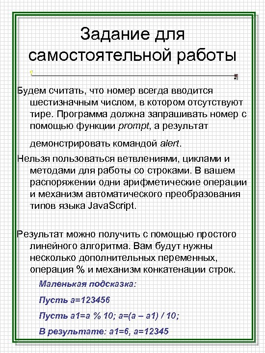 Задание для самостоятельной работы Будем считать, что номер всегда вводится шестизначным числом, в котором