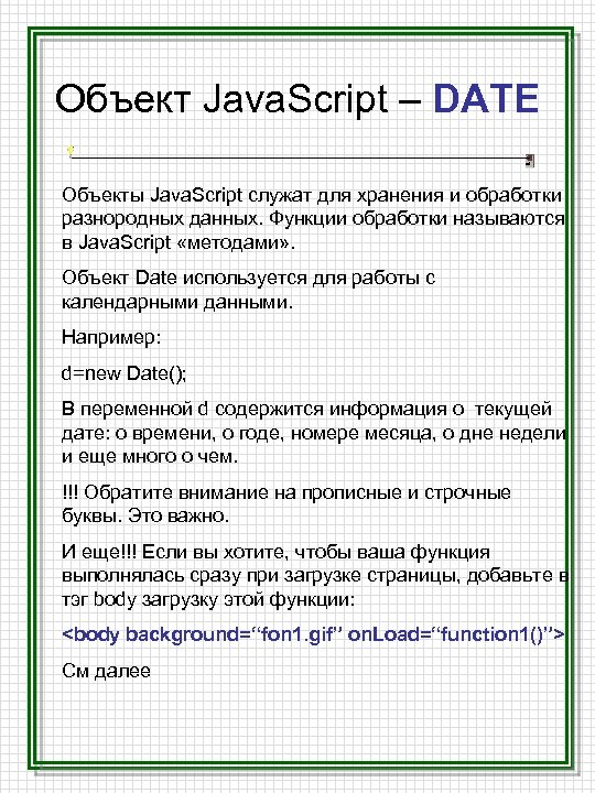 Объект Java. Script – DATE Объекты Java. Script служат для хранения и обработки разнородных
