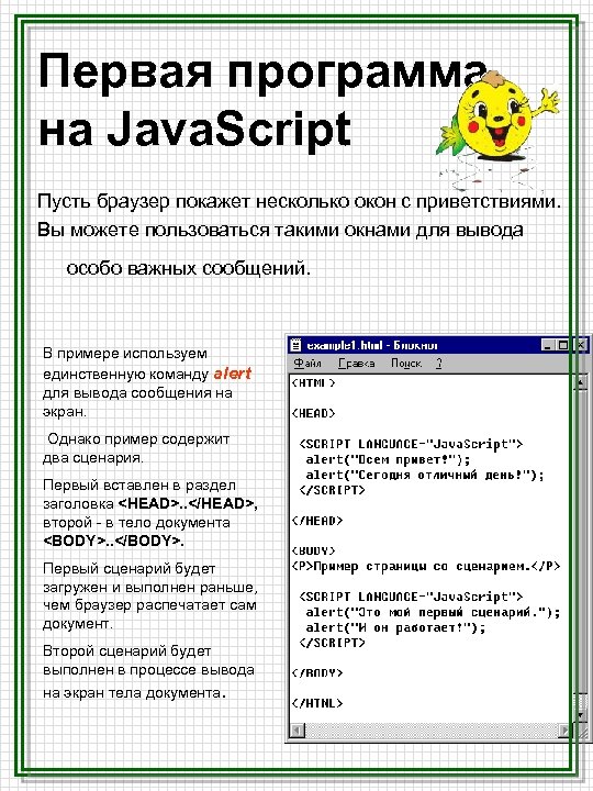 Первая программа на Java. Script Пусть браузер покажет несколько окон с приветствиями. Вы можете