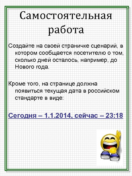 Самостоятельная работа Создайте на своей страничке сценарий, в котором сообщается посетителю о том, сколько