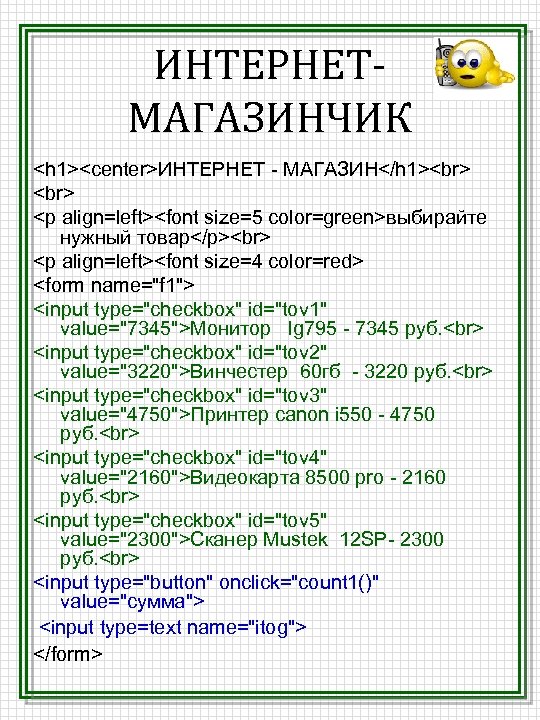 ИНТЕРНЕТМАГАЗИНЧИК <h 1><center>ИНТЕРНЕТ - МАГАЗИН</h 1> <p align=left><font size=5 color=green>выбирайте нужный товар</p> <p align=left><font