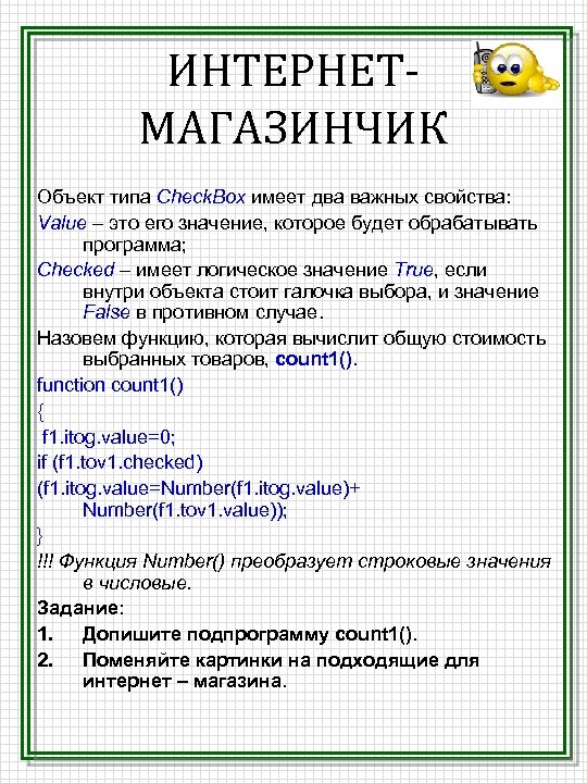 ИНТЕРНЕТМАГАЗИНЧИК Объект типа Сheck. Box имеет два важных свойства: Value – это его значение,