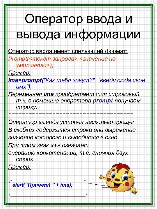 Операторы ввода вывода информации. Операторы ввода и вывода. Оператор ввода и оператор вывода. Операторы ввода и вывода Информатика. Назовите операторы ввода и вывода.