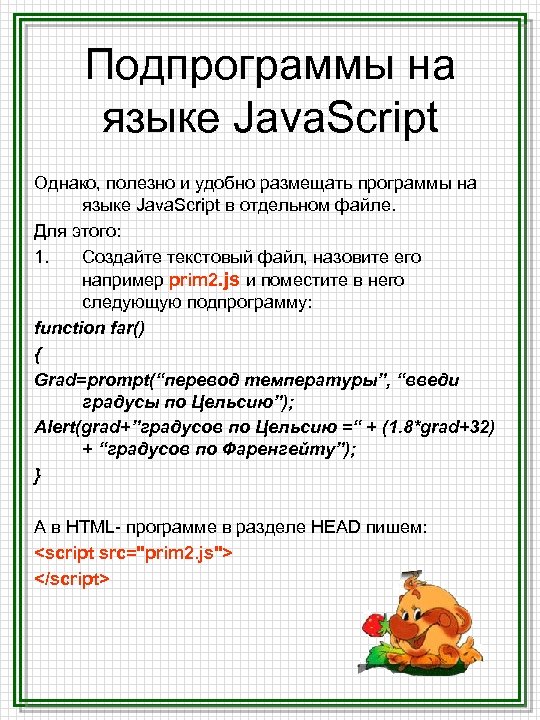 Подпрограммы на языке Java. Script Однако, полезно и удобно размещать программы на языке Java.