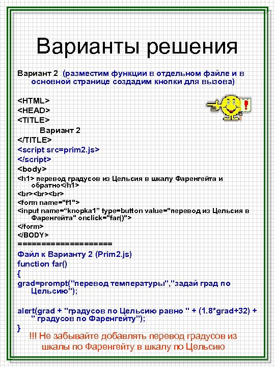 Варианты решения Вариант 2 (разместим функции в отдельном файле и в основной странице создадим