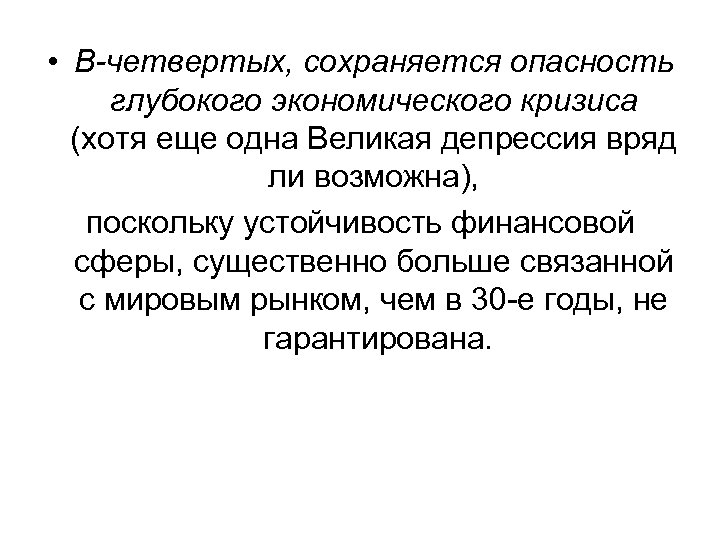  • В четвертых, сохраняется опасность глубокого экономического кризиса (хотя еще одна Великая депрессия