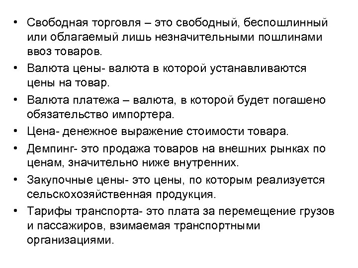  • Свободная торговля – это свободный, беспошлинный или облагаемый лишь незначительными пошлинами ввоз