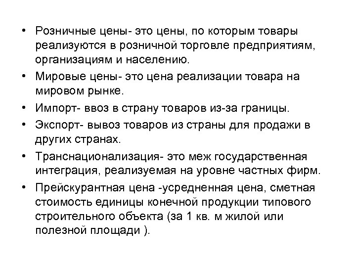  • Розничные цены это цены, по которым товары реализуются в розничной торговле предприятиям,