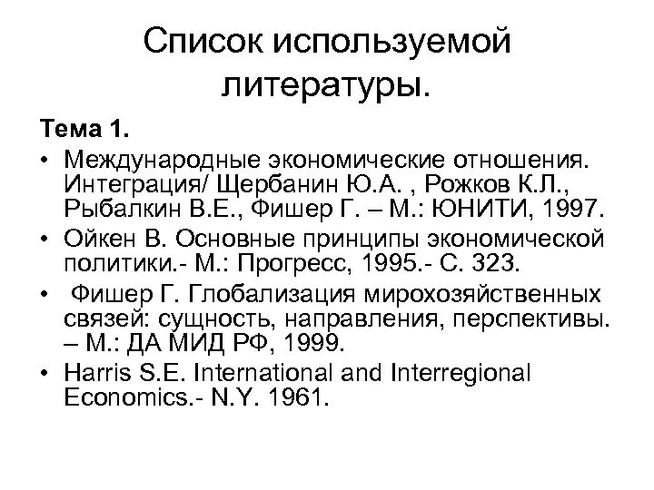 Список используемой литературы. Тема 1. • Международные экономические отношения. Интеграция/ Щербанин Ю. А. ,