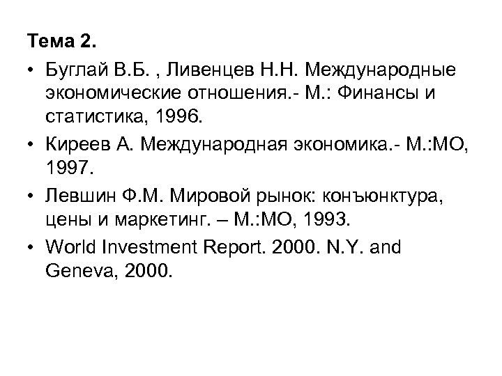 Тема 2. • Буглай В. Б. , Ливенцев Н. Н. Международные экономические отношения. М.