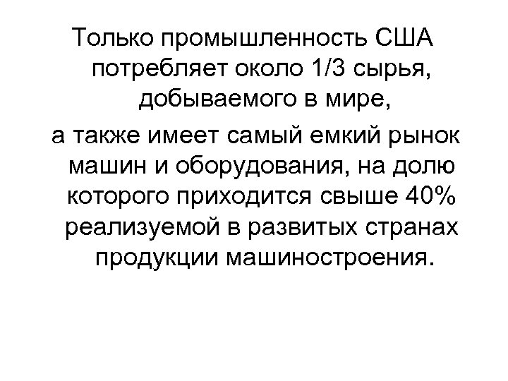 Только промышленность США потребляет около 1/3 сырья, добываемого в мире, а также имеет самый