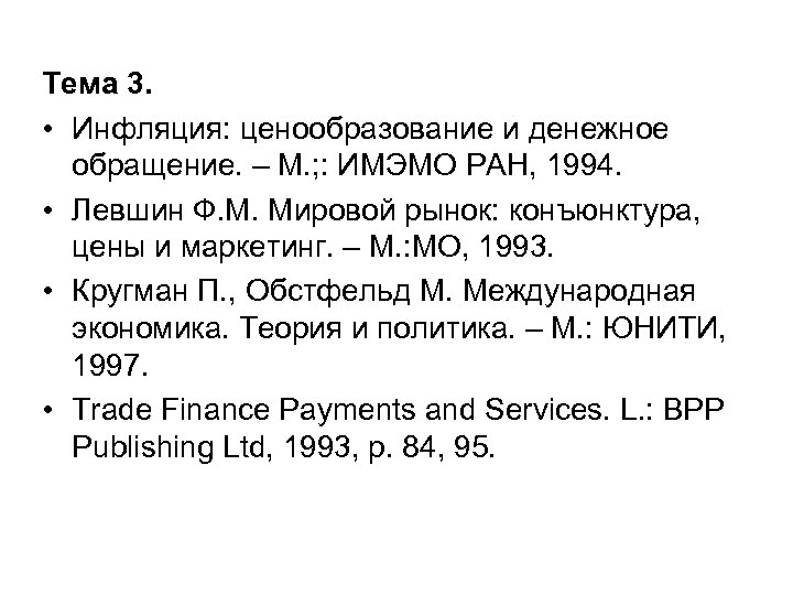 Тема 3. • Инфляция: ценообразование и денежное обращение. – М. ; : ИМЭМО РАН,