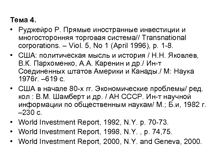 Тема 4. • Руджейро Р. Прямые иностранные инвестиции и многосторонняя торговая система// Transnational corporations.