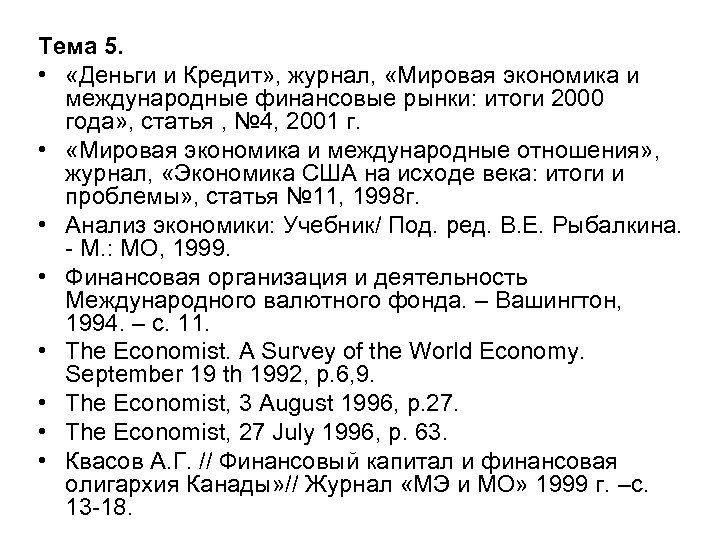 Тема 5. • «Деньги и Кредит» , журнал, «Мировая экономика и международные финансовые рынки: