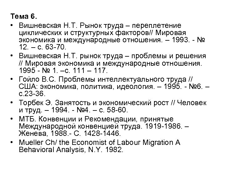 Тема 6. • Вишневская Н. Т. Рынок труда – переплетение циклических и структурных факторов//