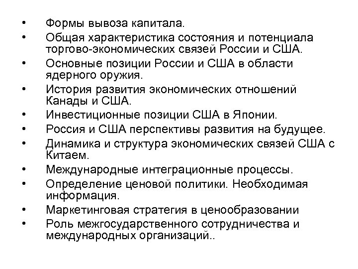  • • • Формы вывоза капитала. Общая характеристика состояния и потенциала торгово экономических