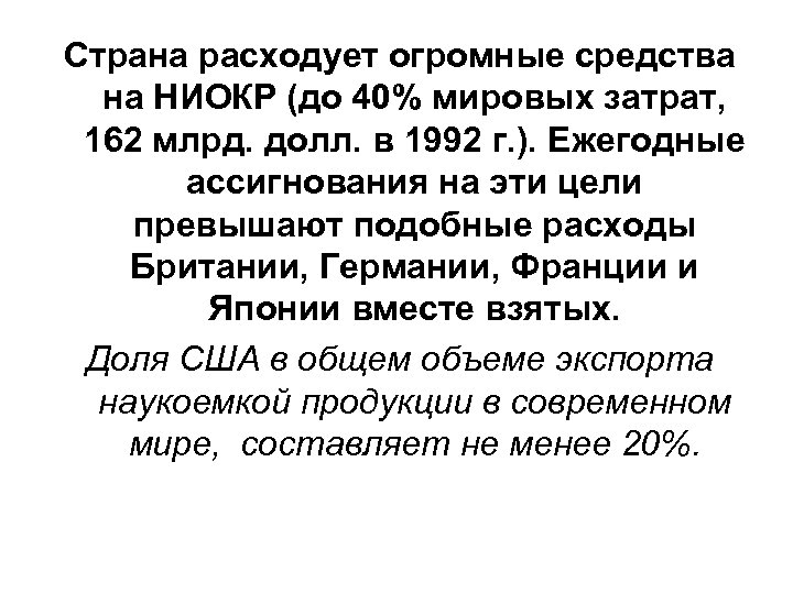 Страна расходует огромные средства на НИОКР (до 40% мировых затрат, 162 млрд. долл. в