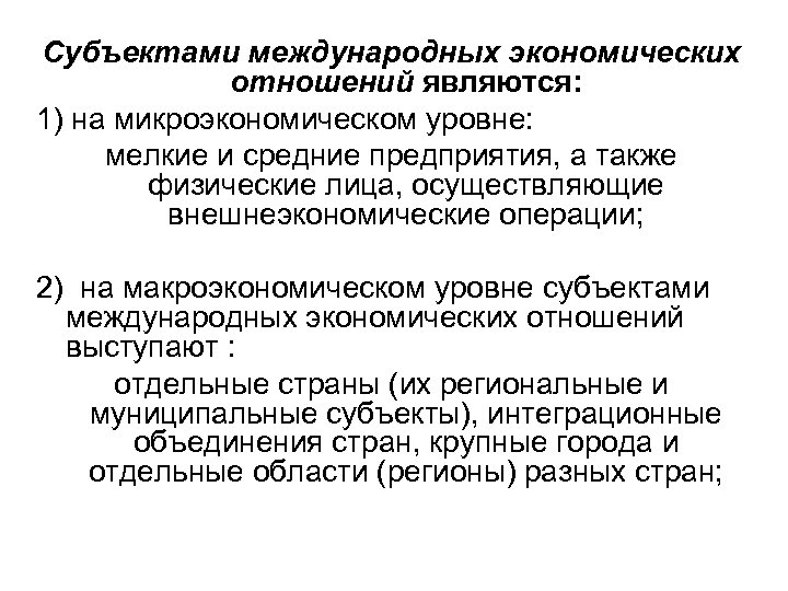 Субъектами международных экономических отношений являются: 1) на микроэкономическом уровне: мелкие и средние предприятия, а