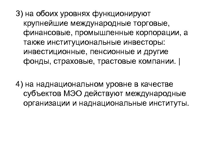3) на обоих уровнях функционируют крупнейшие международные торговые, финансовые, промышленные корпорации, а также институциональные