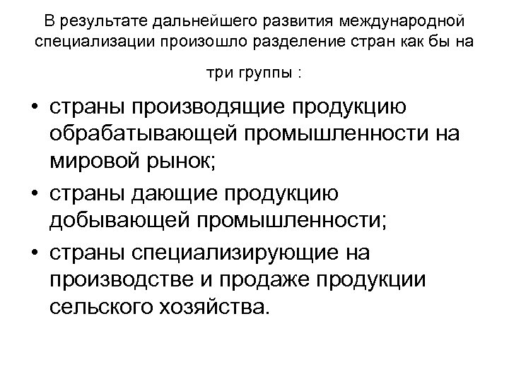 В результате дальнейшего развития международной специализации произошло разделение стран как бы на три группы
