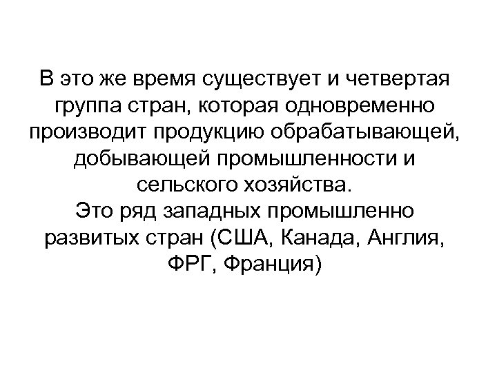 В это же время существует и четвертая группа стран, которая одновременно производит продукцию обрабатывающей,