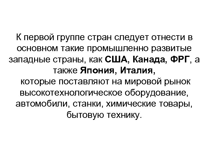 К первой группе стран следует отнести в основном такие промышленно развитые западные страны, как