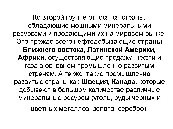 Ко второй группе относятся страны, обладающие мощными минеральными ресурсами и продающими их на мировом