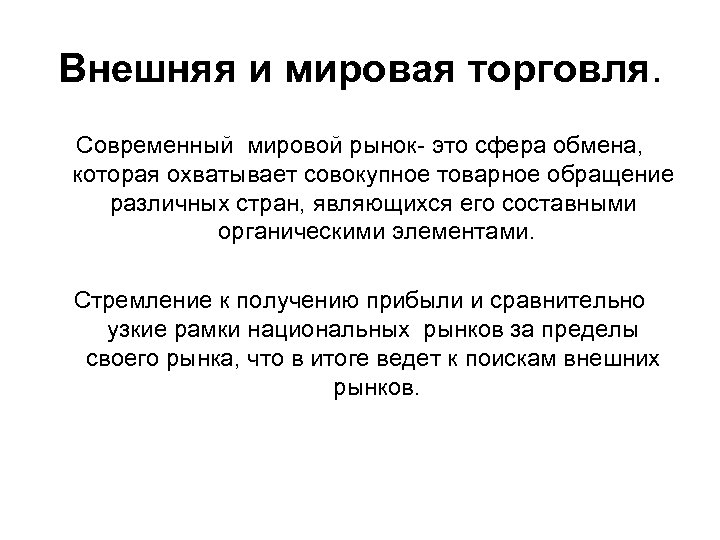 Внешняя и мировая торговля. Современный мировой рынок это сфера обмена, которая охватывает совокупное товарное