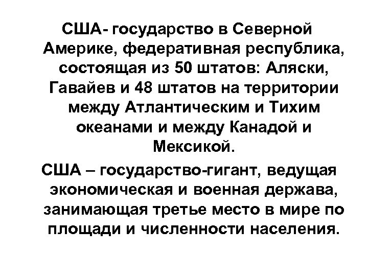 США- государство в Северной Америке, федеративная республика, состоящая из 50 штатов: Аляски, Гавайев и