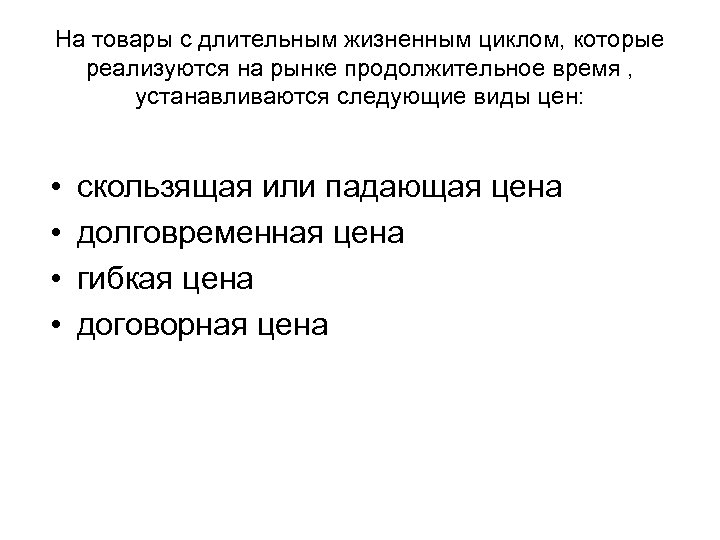 На товары с длительным жизненным циклом, которые реализуются на рынке продолжительное время , устанавливаются