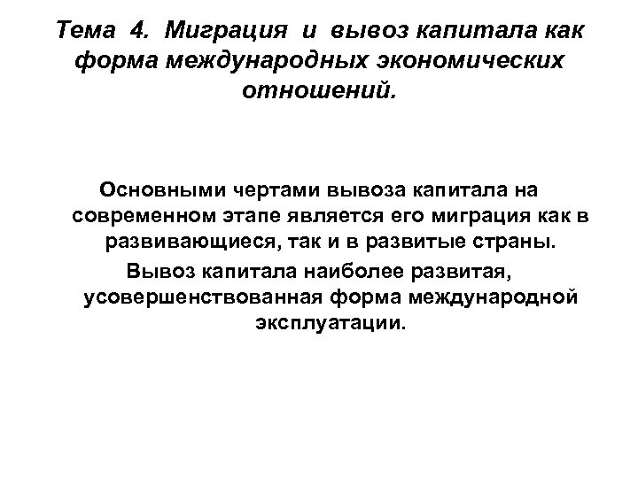 Тема 4. Миграция и вывоз капитала как форма международных экономических отношений. Основными чертами вывоза