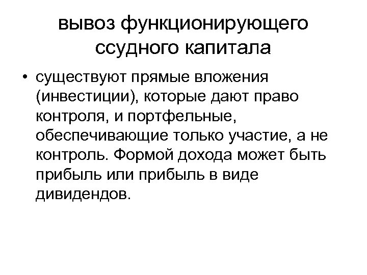 Существуют прямые и. Формой дохода при вывозе капитала в ссудной форме является. Ссудная форма вывоза капитала из страны обеспечивает. Что относится к ссудному капиталу прямые инвестиции.