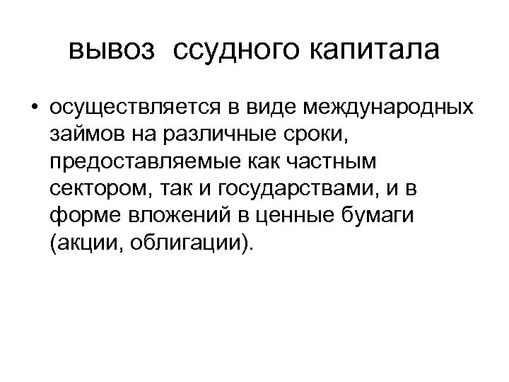 вывоз ссудного капитала • осуществляется в виде международных займов на различные сроки, предоставляемые как