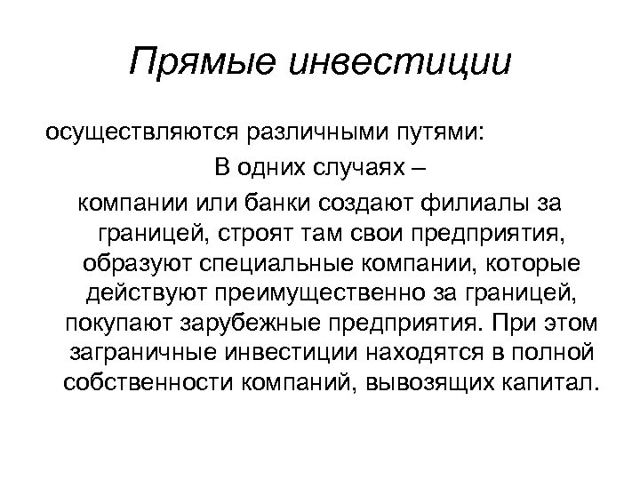 Прямые инвестиции осуществляются различными путями: В одних случаях – компании или банки создают филиалы