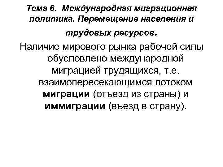 Трансграничные ресурсы. Международная миграция трудовых ресурсов. Эмиграционная политика экспортеров трудовых ресурсов.. Трансграничные перемещения населения это. Эмиграционная политика экспортеров труда.