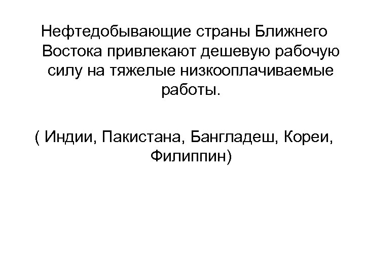 Нефтедобывающие страны Ближнего Востока привлекают дешевую рабочую силу на тяжелые низкооплачиваемые работы. ( Индии,