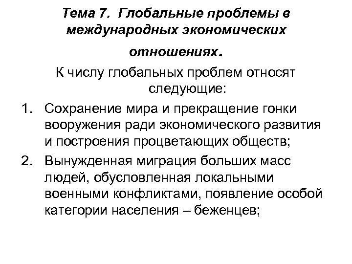 Тема 7. Глобальные проблемы в международных экономических отношениях. К числу глобальных проблем относят следующие: