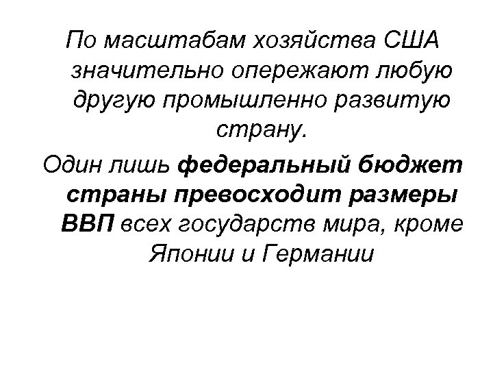 По масштабам хозяйства США значительно опережают любую другую промышленно развитую страну. Один лишь федеральный