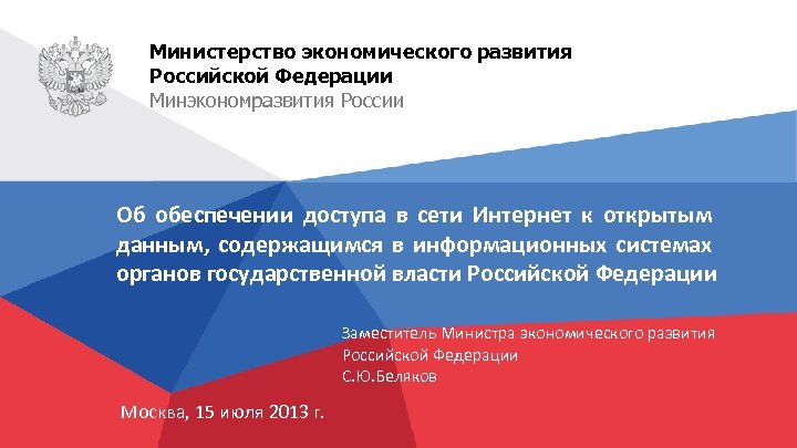 Министерство экономического развития Российской Федерации Минэкономразвития России Об обеспечении доступа в сети Интернет к
