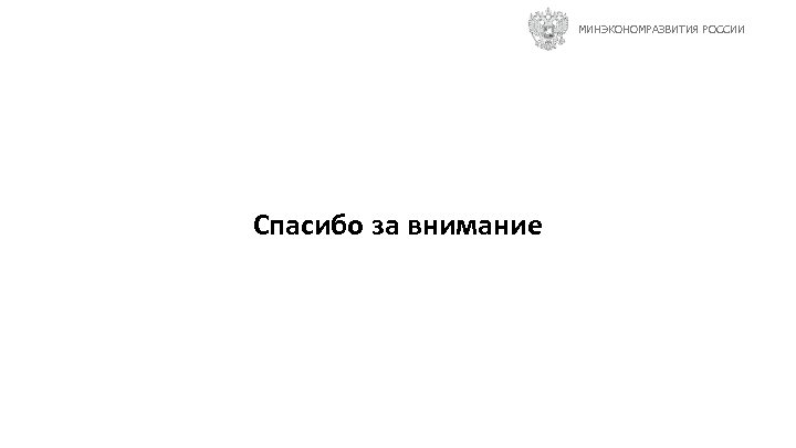 МИНЭКОНОМРАЗВИТИЯ РОССИИ Об обеспечении доступа в сети Интернет к Спасибо за внимание открытым данным,