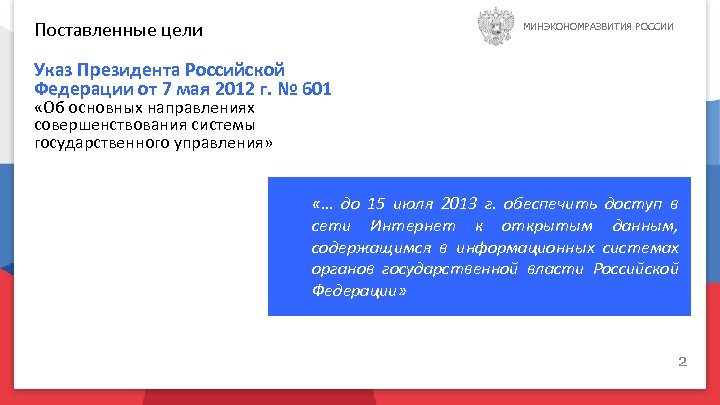 Поставленные цели МИНЭКОНОМРАЗВИТИЯ РОССИИ Указ Президента Российской Федерации от 7 мая 2012 г. №