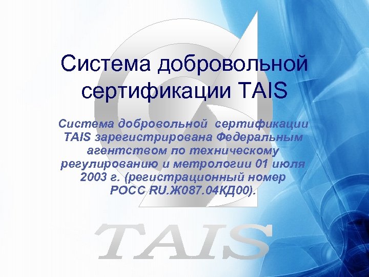 Система добровольной сертификации TAIS зарегистрирована Федеральным агентством по техническому регулированию и метрологии 01 июля