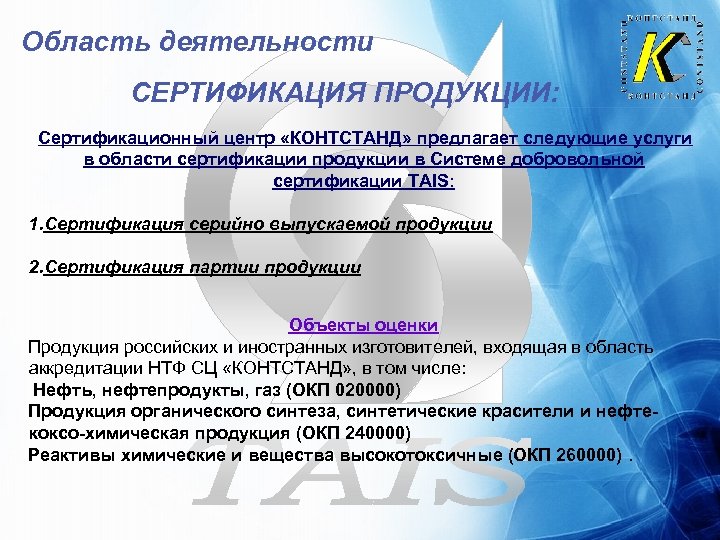 Область деятельности СЕРТИФИКАЦИЯ ПРОДУКЦИИ: Сертификационный центр «КОНТСТАНД» предлагает следующие услуги в области сертификации продукции