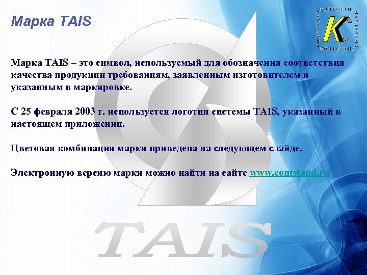 Марка TAIS – это символ, используемый для обозначения соответствия качества продукции требованиям, заявленным изготовителем