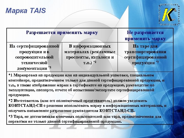 Марка TAIS Разрешается применять марку На сертифицированной продукции и в сопроводительной технической документации *1